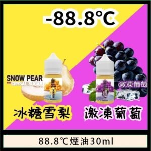 88.8℃煙油回歸30ml（30mg）冰糖雪梨激凍葡萄
