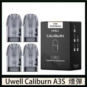 UWELL Caliburn A3S Pod空倉煙彈官網