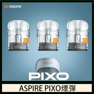 ASPIRE PIXO霧克斯煙彈空倉官網