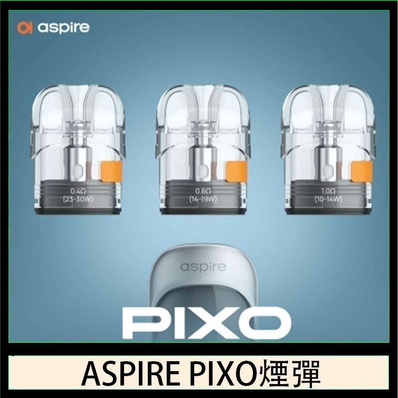 ASPIRE PIXO霧克斯煙彈空倉官網