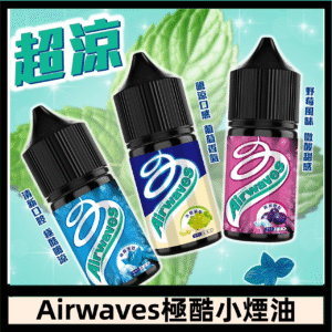 Airwaves煙油 極酷嗆涼口香糖|紫冰野莓|香甜芒果