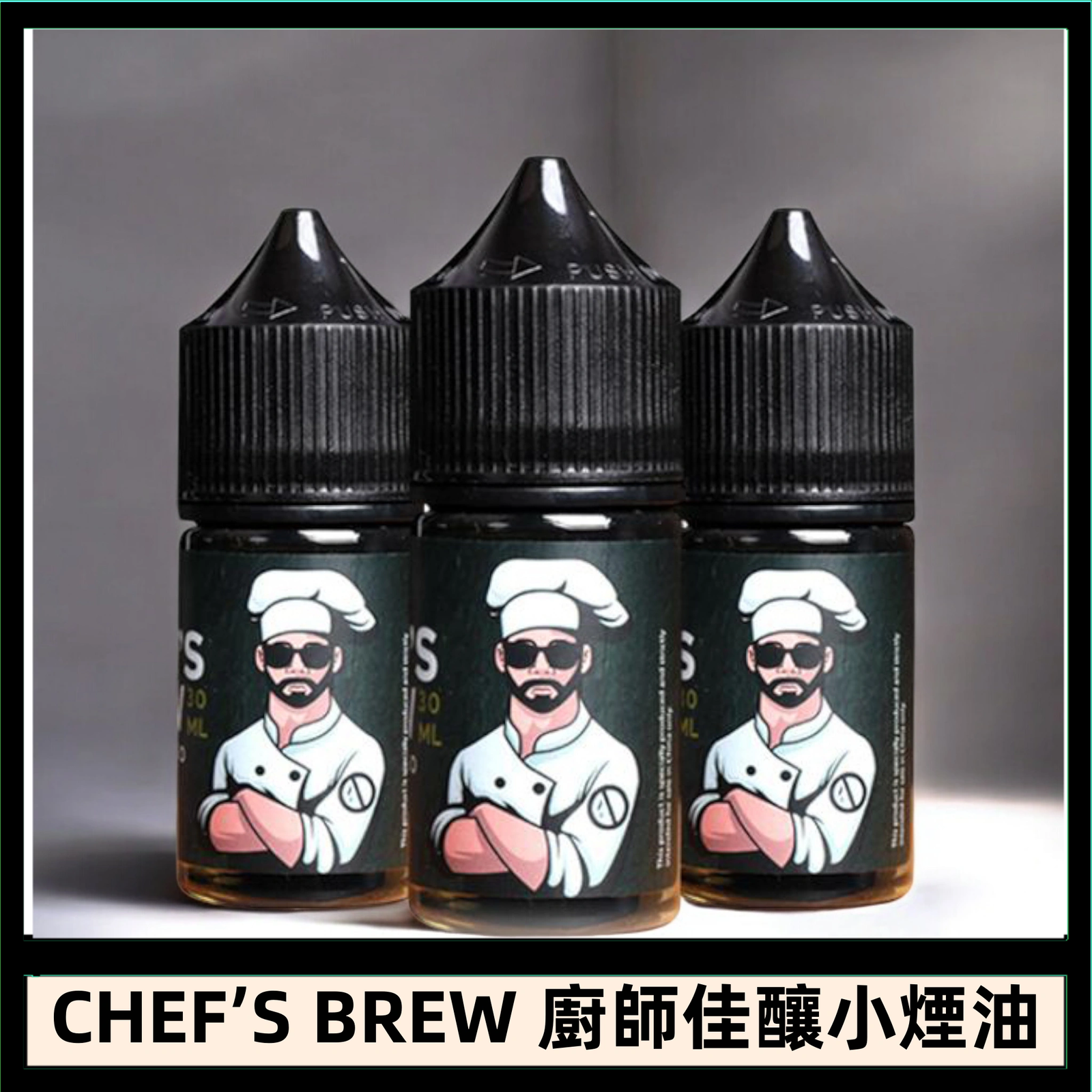 CHEF’S BREW 廚師佳釀系列30ML煙油評測