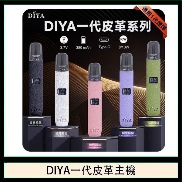 DIYA一代主機皮革系列通用1代電子煙