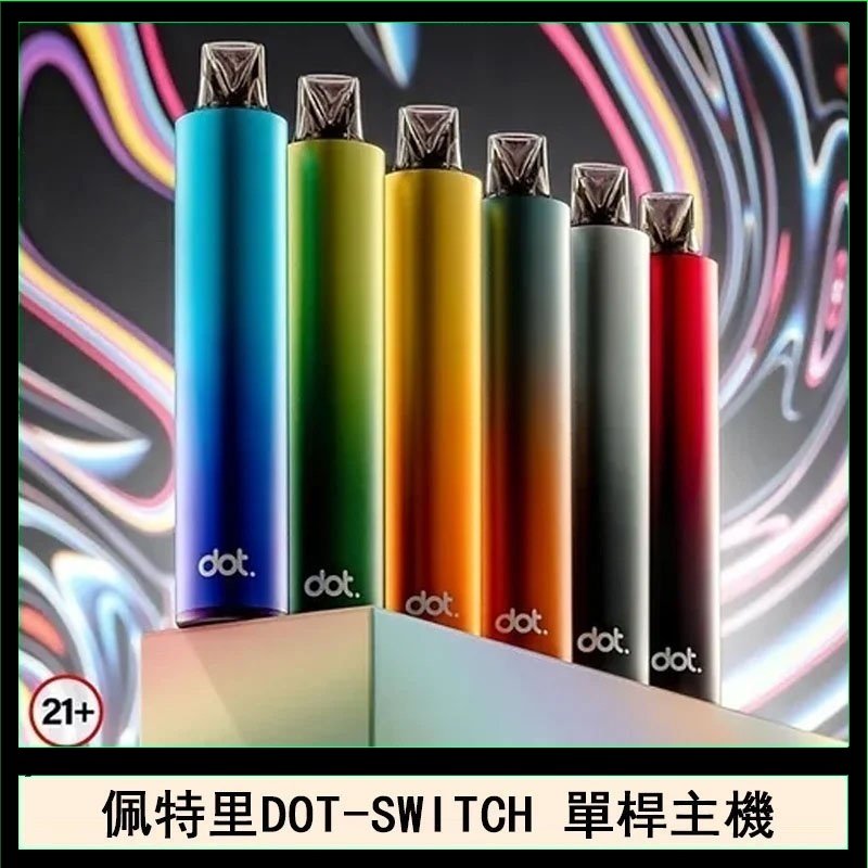 佩特里DOTMOD DOT SWITCH單桿主機拋棄式煙彈電子煙官網