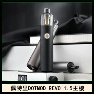 佩特里電子煙DOTMOD STICK REVO1.5主機空倉煙彈官網