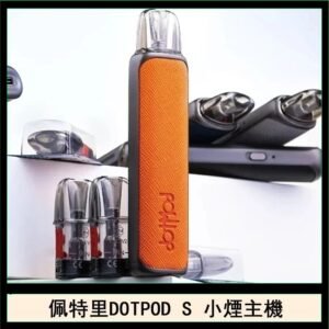 佩特里DOTMOD DOTPOD S電子煙小煙主機空倉煙彈