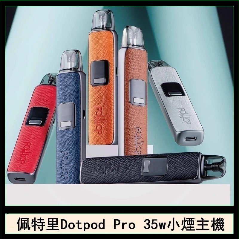 佩特里DOTMOD DOTPOD S PRO 35W電子煙主機空倉煙彈官網