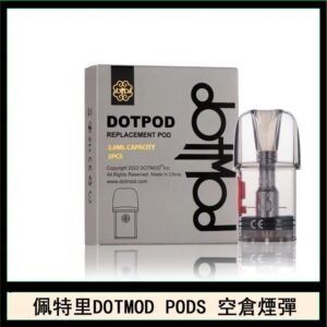 佩特里DOTMOD DOTPODS PRO電子煙空倉煙彈官網