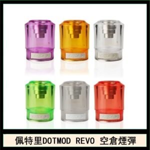 佩特里DOTMOD DOTSTICK REVO空倉煙彈電子煙官網