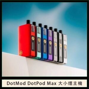 佩特里DOTMod DOTPOD Max大小煙主機煙彈空倉
