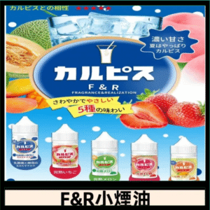 F&R可爾必思乳酸菌煙油 哈密瓜 草莓 芒果 白桃 原味