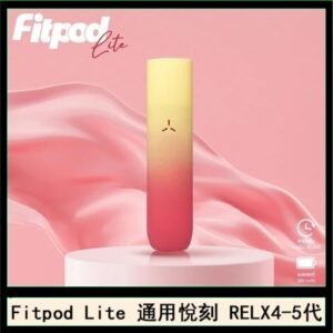 Fitpod Lite主機空倉可注油通用悅刻RELX45代彈