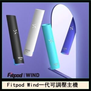 Fitpod Wind氣流發光一代電子煙可調壓主機