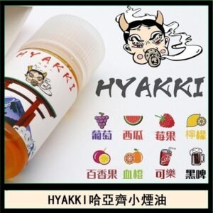 日系進口小煙油HYAKKI哈亞齊30ML