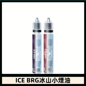 ICE BRG煙油 35甜 冰山百香果 冰山葡萄 冰山荔枝 30ml電子菸煙油