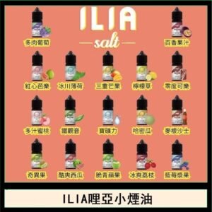 ILIA哩啞糖果果汁主機小煙油3.5%30ml