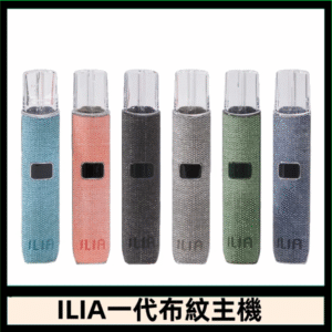 ILIA哩亞電子煙布紋款主機|換彈式霧化杆|6色可選