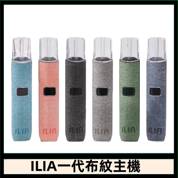 ILIA哩亞電子煙布紋款主機|換彈式霧化杆|6色可選
