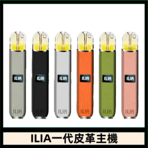 ILIA哩亞皮革主機 哩亞電子煙皮革系列 通配1代煙彈|8色可選