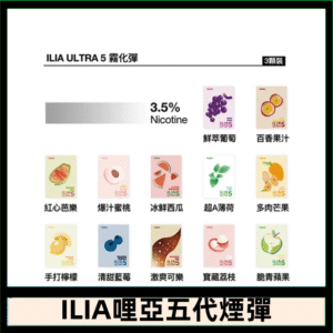 23種口味|ILIA ULTRA 5代煙彈 3枚入 哩亞五代主機專用