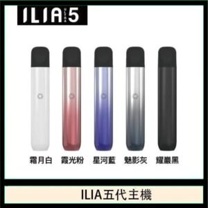 ILIA Ultra 5哩亞五代煙彈替換式霧化電子煙