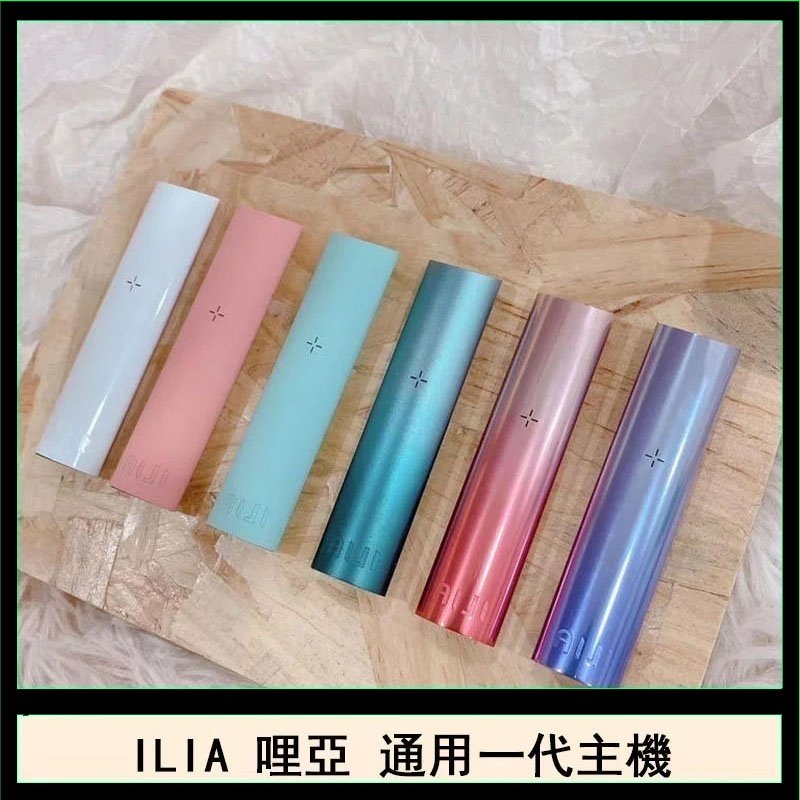 ILIA哩亞主機 ILIA電子煙主機 通配1代煙彈