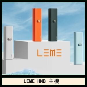 LEME HNB樂美加熱煙主機