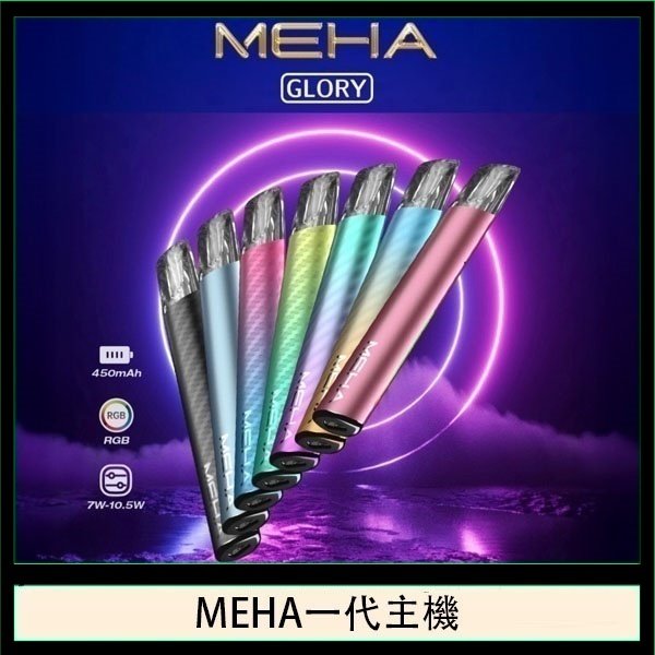 魅嗨MEHA一代主機電子煙