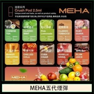 魅嗨Meha Crush系列五代煙彈