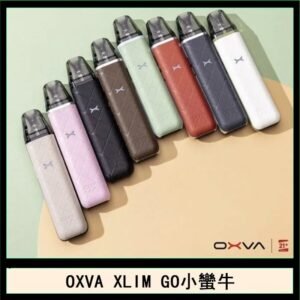 OXVA XLIM GO小蠻牛小煙主機電子官網