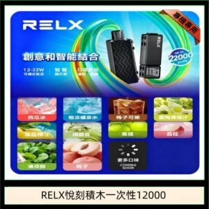 悅刻Relx積木 Creator 22000 Puffs電子煙主機煙彈一次性