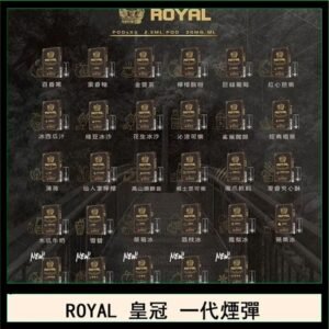 ROYAL皇冠煙彈通用relx一代/ILIA/sp2s