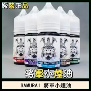 SAMURAI 將軍系列電子菸小煙油