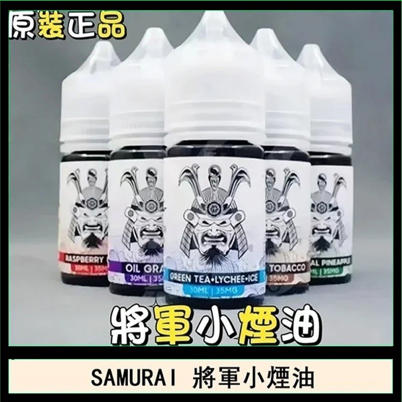 SAMURAI 將軍系列電子菸小煙油