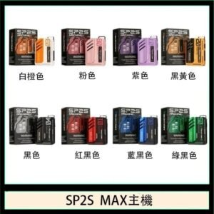 思博瑞SP2S MAX主機煙桿方塊電子煙