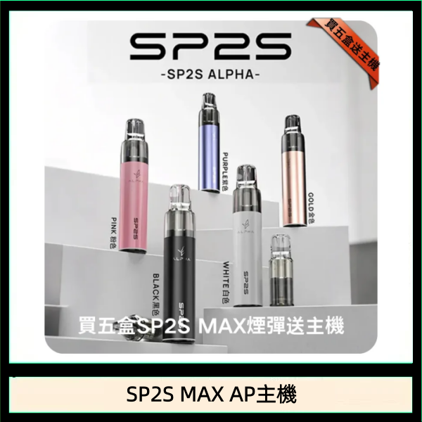 思博瑞SP2S MAX AP主機煙桿電子煙