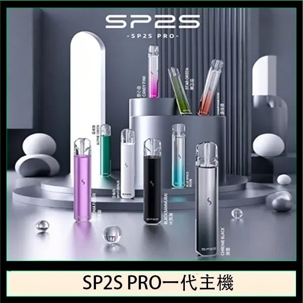 SP2S主機國際版 通用一代電子煙
