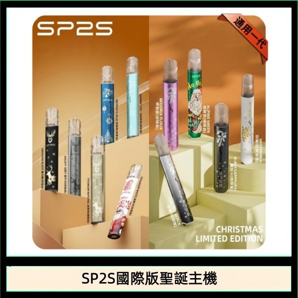 SP2S聖誕主機國際版 通用一代電子煙