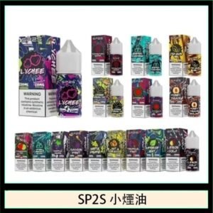 SP2S思博瑞小煙煙油30ML/20MG