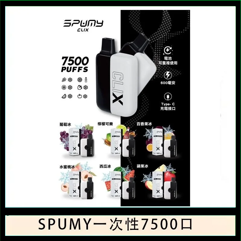 SPUMY Clix斯邦迷換彈拋棄式一次性7500口