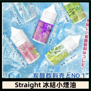 Straight 冰結碳酸飲料煙油