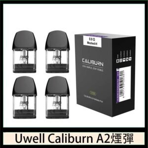 Uwell Caliburn A2 咖哩棒煙彈空倉官網