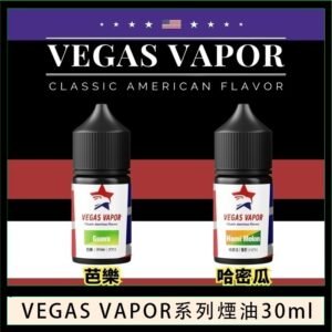 VEGAS VAPOR系列煙油30ml（30mg）芭樂哈密瓜