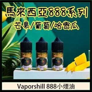 馬來西亞 Vaporshill 888小煙油30ML