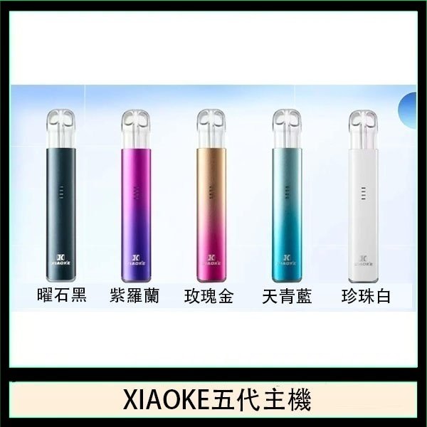 XIAOKE梟客五代電子煙智能變檔主機|5色可選|通用五代煙彈