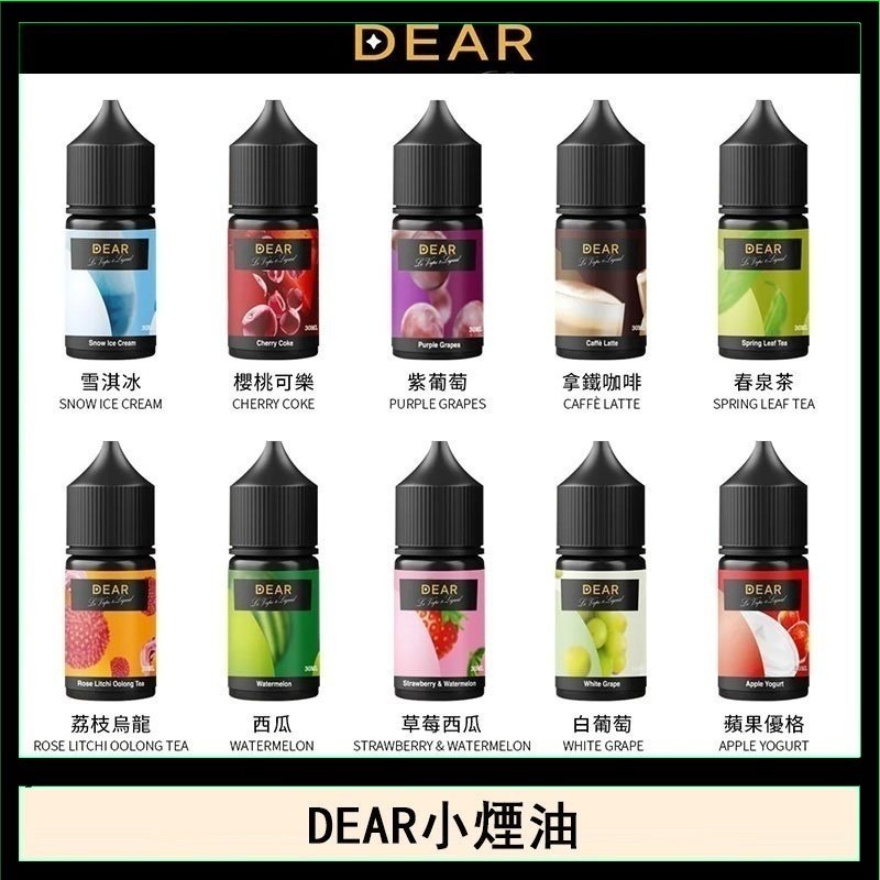 DEAR系列主機煙油 3.0% /0% 30ml