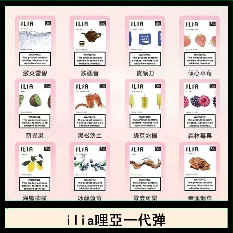29種口味|ILIA一代發光煙彈 通用一代主機 3枚入
