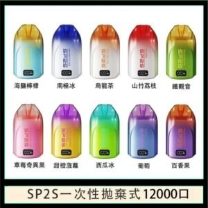 SP2S拋棄式電子煙思博瑞一次性12000口