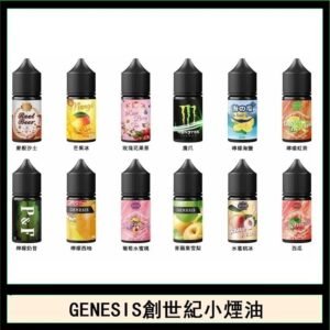 GENESIS創世紀電子煙小煙主機煙油30ml