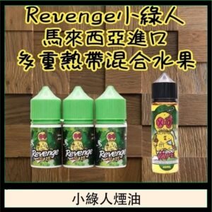 Revenge小綠人巫毒娃娃VOODOO煙油熱帶混合口味30ml